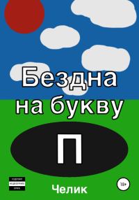 Обложка книги «Бездна на букву П»