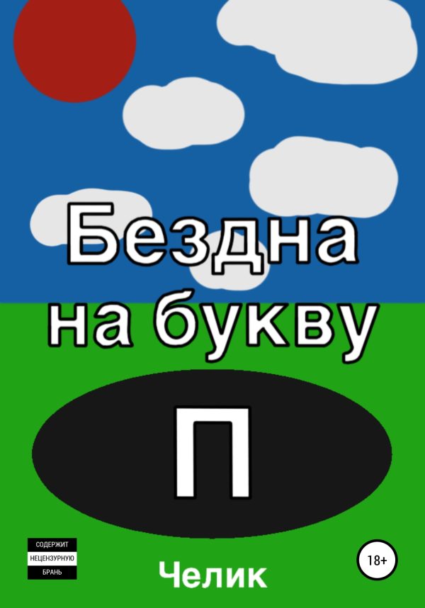 Обложка книги «Бездна на букву П»