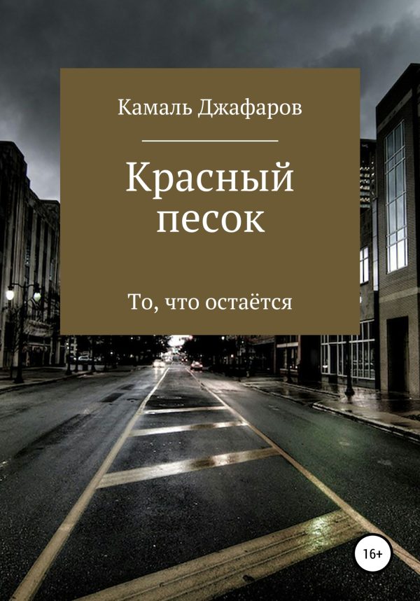 Обложка книги «Красный песок»
