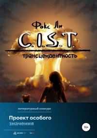 Обложка книги «C.I.S.T. Трансцендентность»