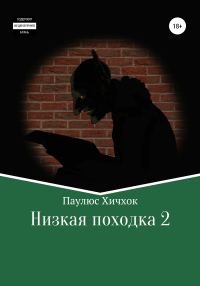 Обложка книги «Низкая походка-2»