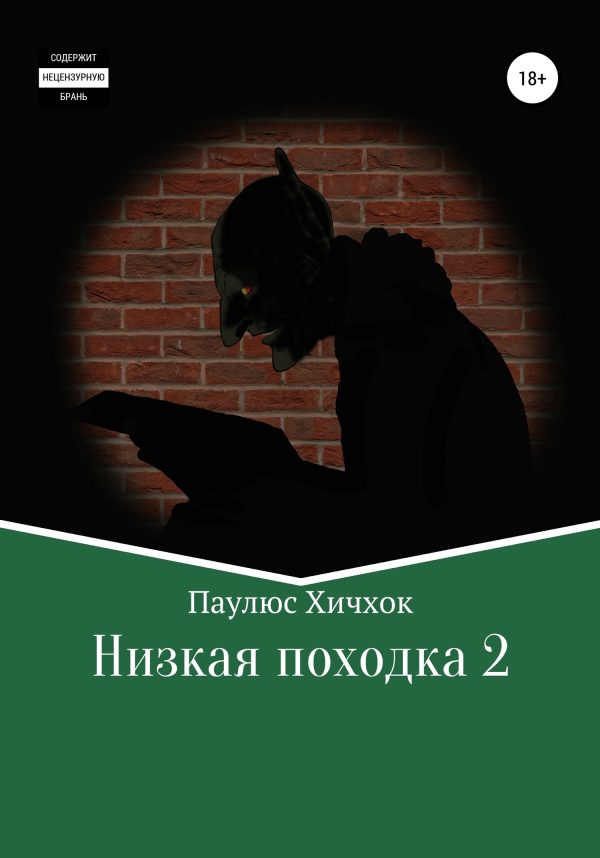 Обложка книги «Низкая походка-2»