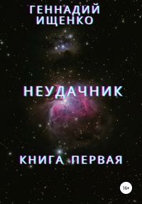 Обложка книги «Неудачник. Книга первая»