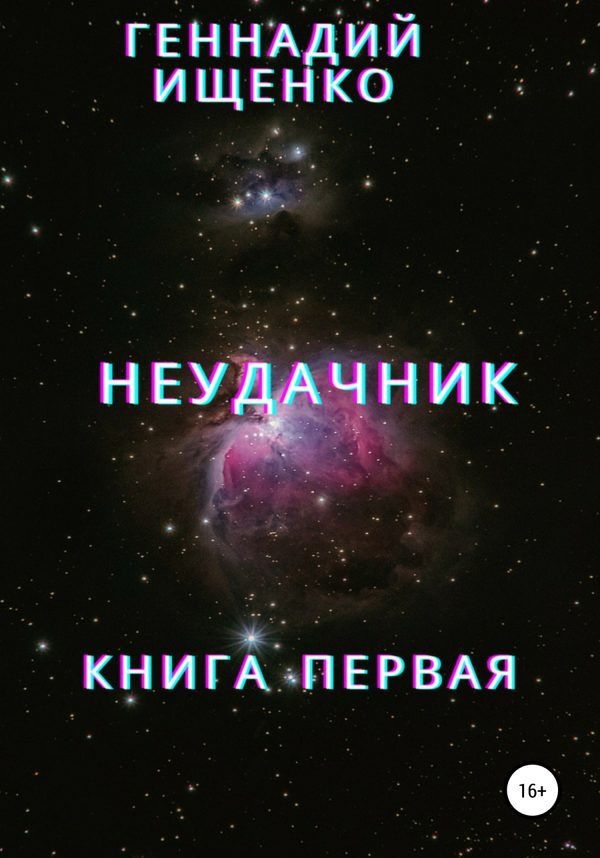 Обложка книги «Неудачник. Книга первая»