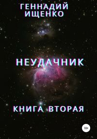 Обложка книги «Неудачник. Книга вторая»