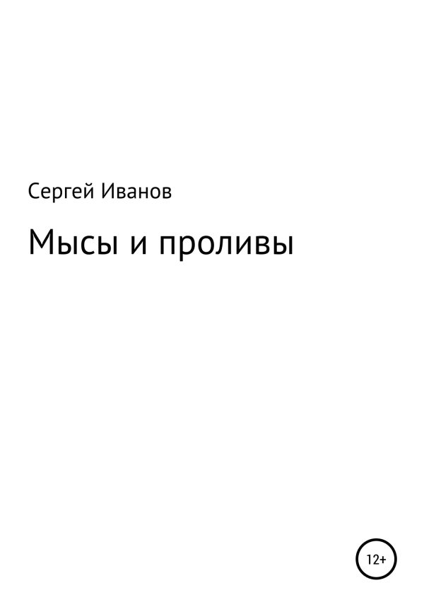 Обложка книги «Мысы и проливы»
