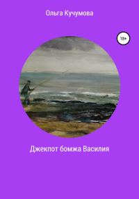 Обложка книги «Джекпот бомжа Василия»