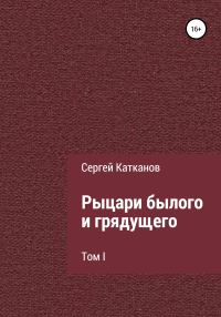 Обложка книги «Рыцари былого и грядущего. Том I»