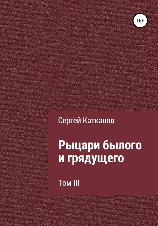 Обложка книги «Рыцари былого и грядущего. Том III»