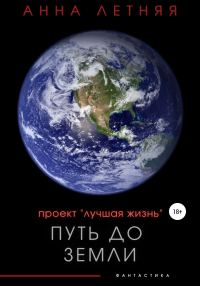 Обложка книги «Проект «Лучшая жизнь». Путь до Земли»