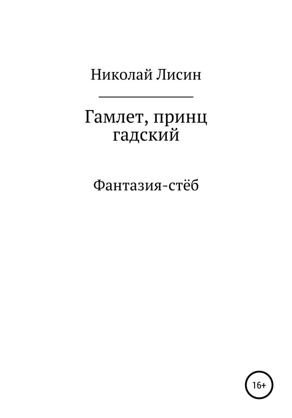 Обложка книги «Гамлет, принц гадский [СИ]»