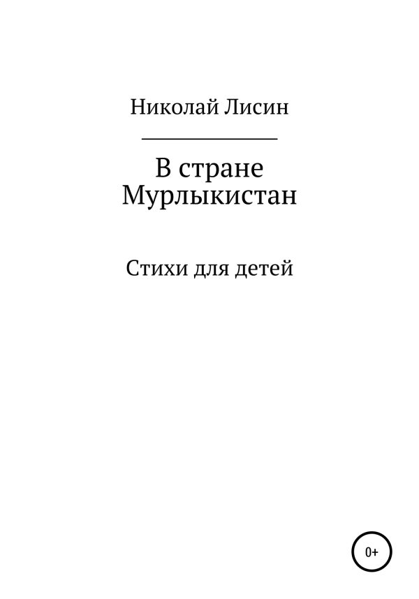 Обложка книги «В стране Мурлыкистан. Стихи для детей [СИ]»