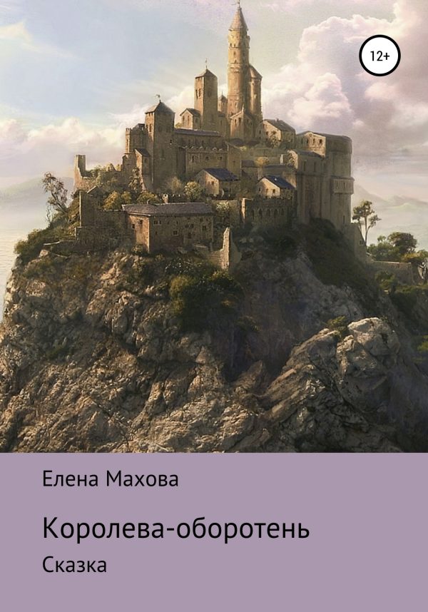 Обложка книги «Королева-оборотень. Сказка»