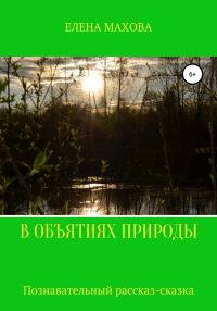 Обложка книги «В объятиях природы»