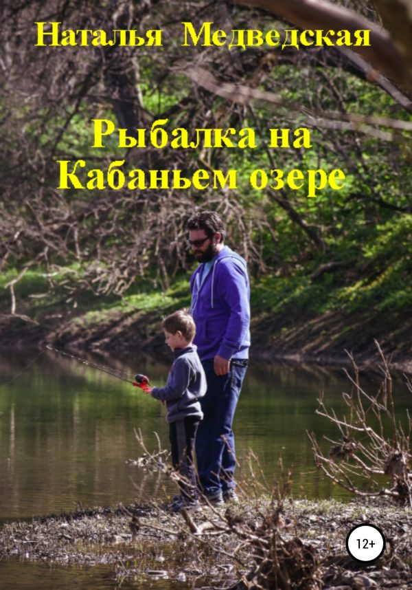 Обложка книги «Рыбалка на Кабаньем озере»
