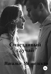 Обложка книги «Счастливый случай»