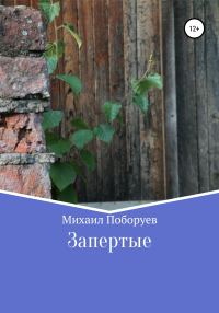 Обложка книги «Запертые»