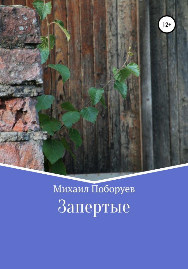 Обложка книги «Запертые»