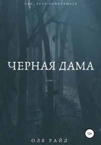 Обложка книги «Черная дама. Том 1»