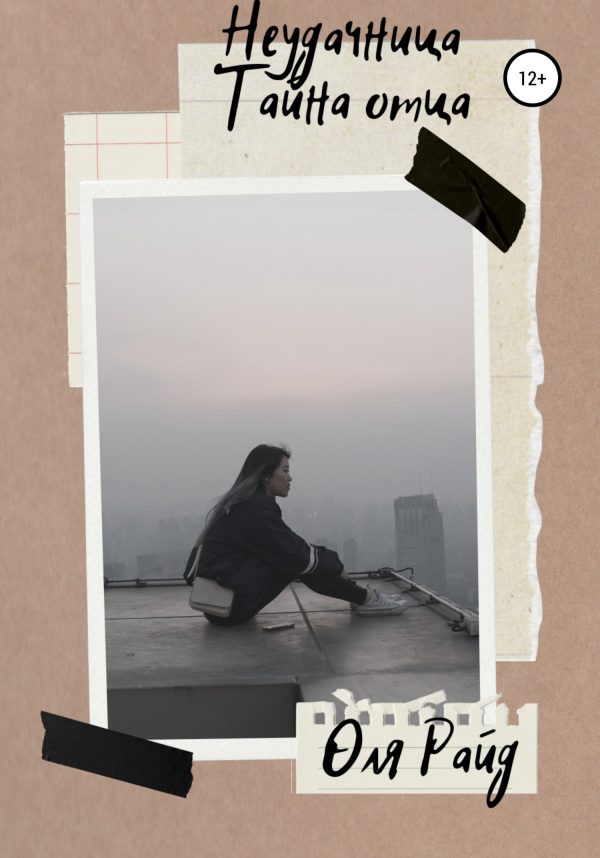 Обложка книги «Неудачница»