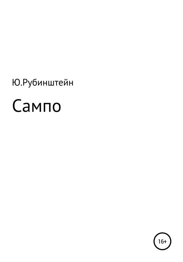 Обложка книги «Сампо»