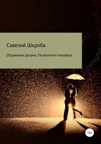 Обложка книги «Отражение разума. Психология человека»