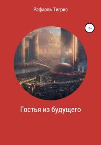 Обложка книги «Гостья из будущего»