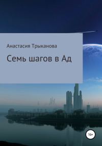 Обложка книги «Семь шагов в Ад»