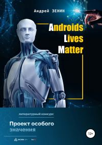 Обложка книги «ALM. Androids Lives Matter»
