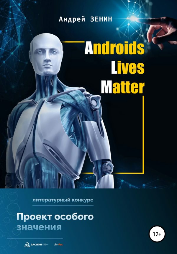 Обложка книги «ALM. Androids Lives Matter»