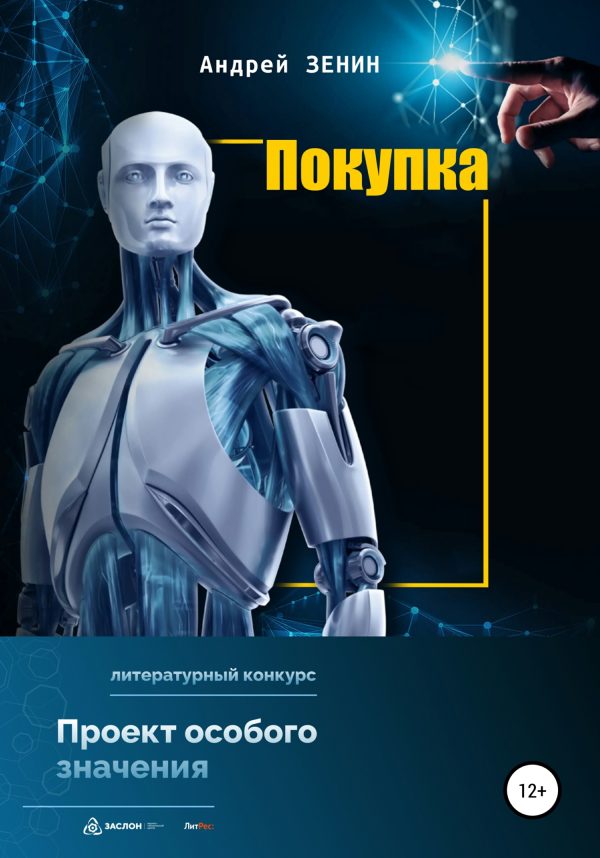 Обложка книги «Покупка»
