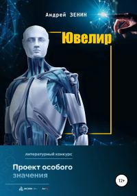 Обложка книги «Ювелир»