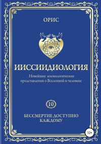 Обложка книги «Ииссиидиология. Бессмертие доступно каждому. Том 10»