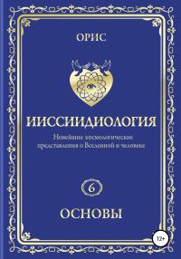 Обложка книги «Ииссиидиология. Основы. Том 6»