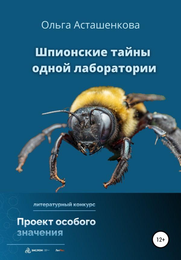 Обложка книги «Шпионские тайны одной лаборатории»