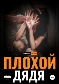 Обложка книги «Плохой дядя»