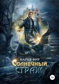 Обложка книги «Солнечный страж»