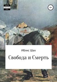 Обложка книги «Свобода и смерть»