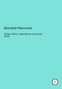 Обложка книги «Зайцы и Дети, современная сказка для детей»