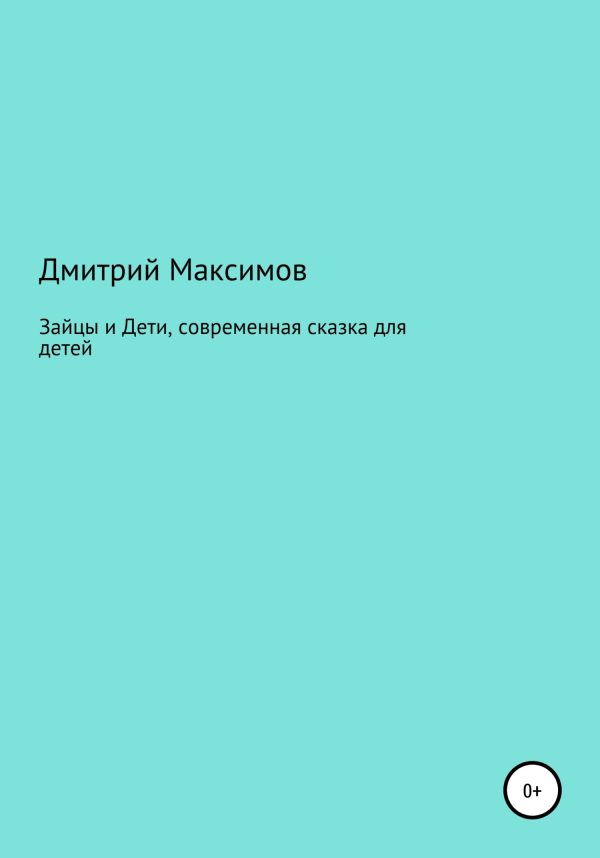 Обложка книги «Зайцы и Дети, современная сказка для детей»