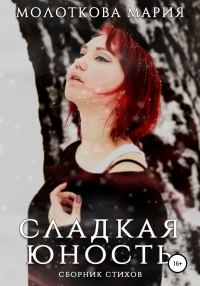Обложка книги «Сладкая юность»