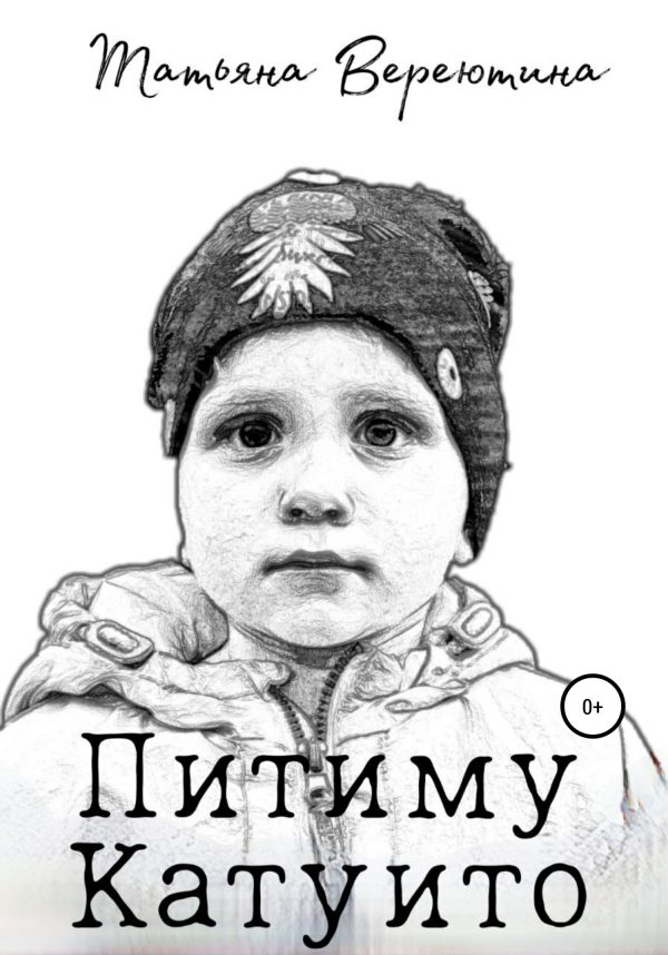 Обложка книги «Питиму Катуито»