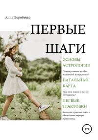Обложка книги «Астрология. Первые шаги»
