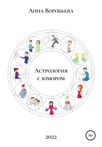 Обложка книги «Астрология с юмором»
