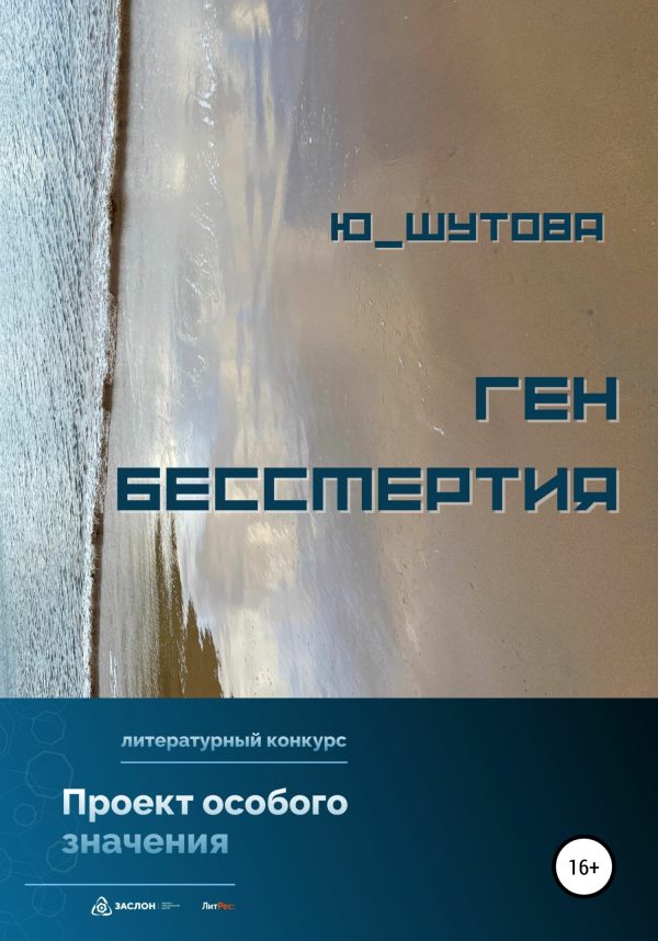 Обложка книги «Ген бессмертия»