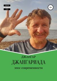 Обложка книги «Джангариада»