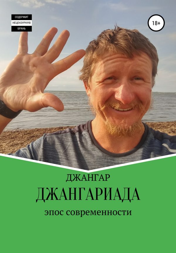 Обложка книги «Джангариада»