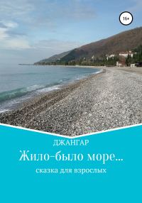 Обложка книги «Жило-было море…»