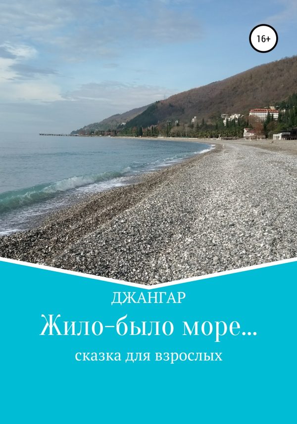 Обложка книги «Жило-было море…»