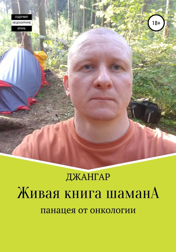Обложка книги «Живая книга шамана»